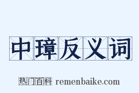 中璋反义词是什么意思的图片